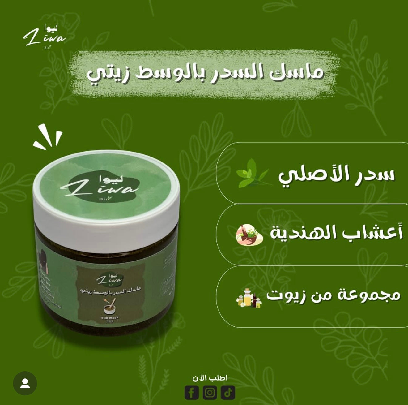 ماسك سدر بالوسط الزيتي