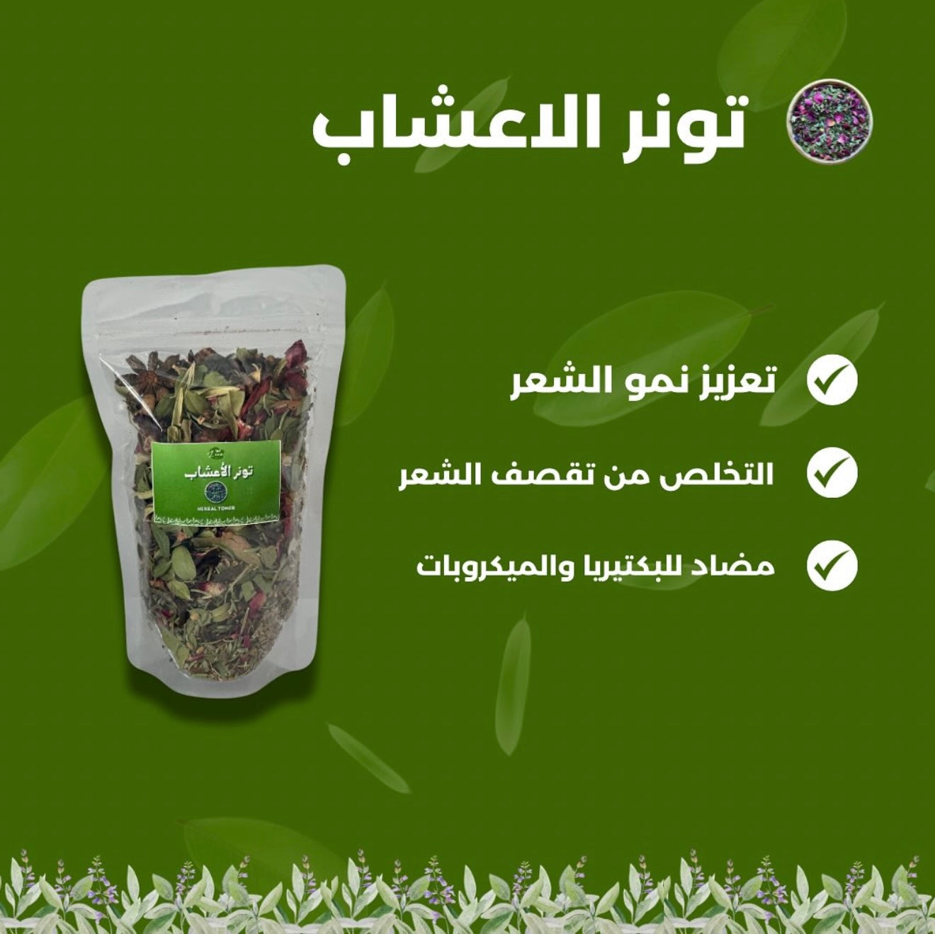 تونر الأعشاب
